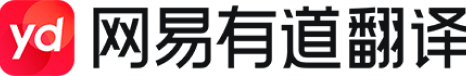 网易有道翻译